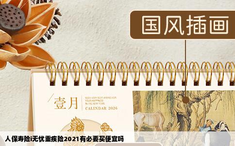 人保寿险i无忧重疾险2021有必要买便宜吗