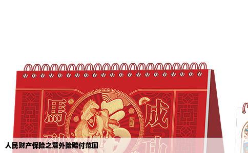 人民财产保险之意外险赔付范围