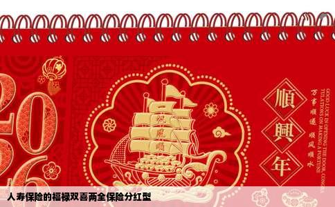 人寿保险的福禄双喜两全保险分红型