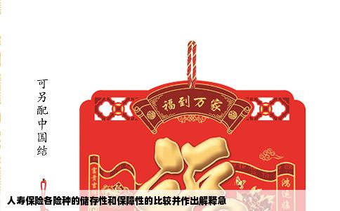 人寿保险各险种的储存性和保障性的比较并作出解释急