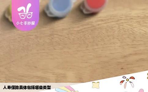 人寿保险具体包括哪些类型