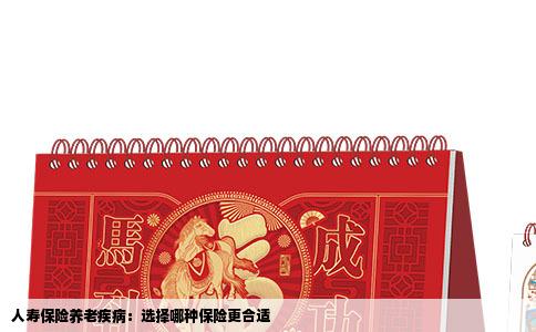 人寿保险养老疾病：选择哪种保险更合适