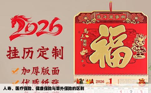 人寿、医疗保险、健康保险与意外保险的区别