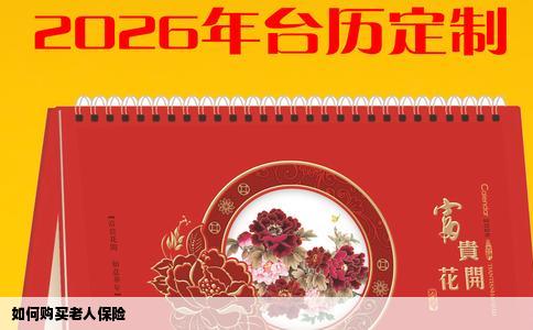 如何购买老人保险