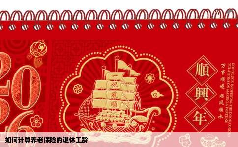 如何计算养老保险的退休工龄