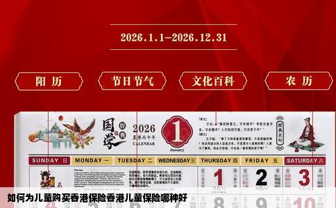 如何为儿童购买香港保险香港儿童保险哪种好