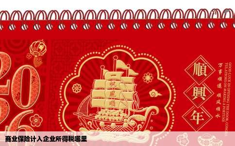 商业保险计入企业所得税哪里