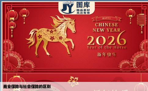 商业保险与社会保险的区别