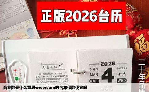 商业险是什么意思wwwcom的汽车保险便宜吗