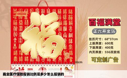商业医疗保险报销比例是多少怎么报销的
