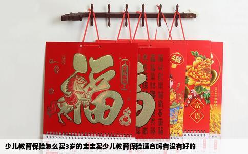 少儿教育保险怎么买3岁的宝宝买少儿教育保险适合吗有没有好的