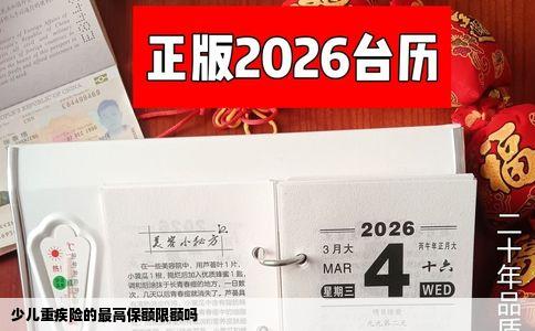 少儿重疾险的最高保额限额吗