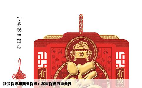 社会保障与商业保险：双重保障的重要性