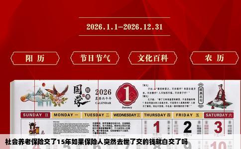 社会养老保险交了15年如果保险人突然去世了交的钱就白交了吗