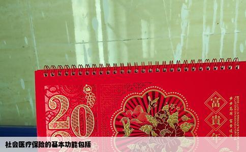 社会医疗保险的基本功能包括