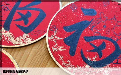 生育保险报销多少