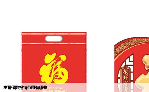 生育保险报销范围有哪些