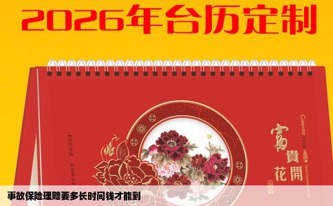 事故保险理赔要多长时间钱才能到