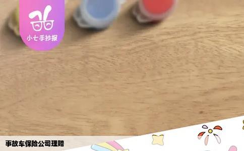 事故车保险公司理赔