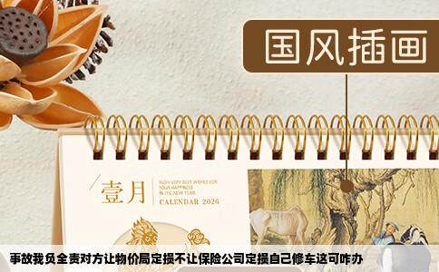 事故我负全责对方让物价局定损不让保险公司定损自己修车这可咋办