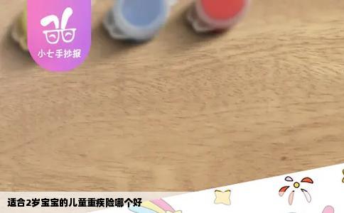 适合2岁宝宝的儿童重疾险哪个好