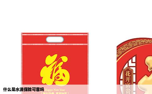 什么是水滴保险可靠吗