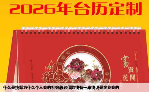 什么是统筹为什么个人交的社会养老保险钱有一半钱说是企业交的