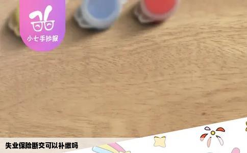 失业保险断交可以补缴吗