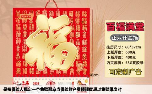 是指保险人规定一个免赔额率当保险财产受损程度超过免赔限度时