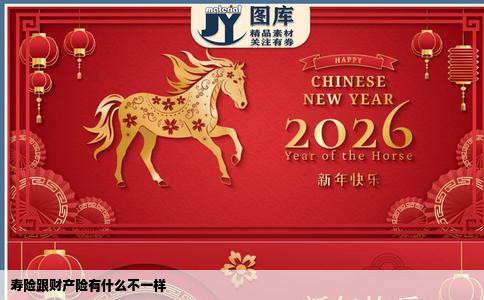 寿险跟财产险有什么不一样