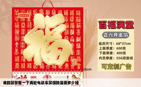 谁能回答我一下两轮电动车买保险需要多少钱