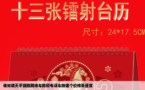 谁知道天平保险网络车险和电话车险哪个价格更便宜