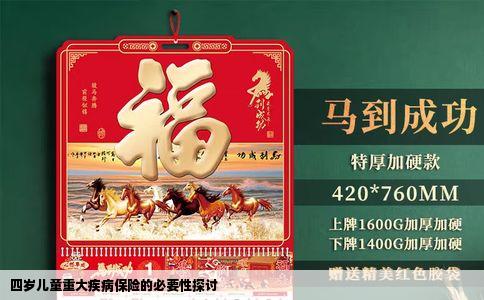 四岁儿童重大疾病保险的必要性探讨