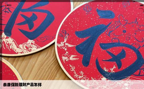 泰康保险理财产品怎样