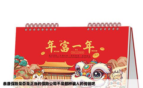 泰康保险是否是正当的保险公司不是那种骗人的传销吧