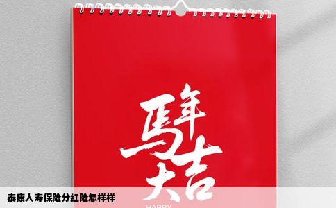 泰康人寿保险分红险怎样样