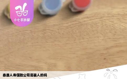 泰康人寿保险公司是骗人的吗