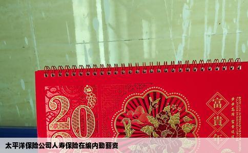 太平洋保险公司人寿保险在编内勤薪资