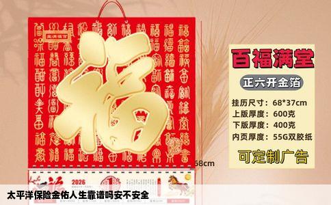太平洋保险金佑人生靠谱吗安不安全