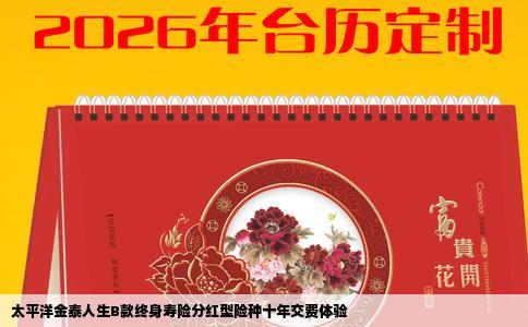 太平洋金泰人生B款终身寿险分红型险种十年交费体验