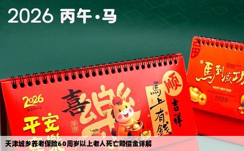 天津城乡养老保险60周岁以上老人死亡赔偿金详解