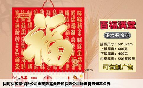 同时买多家保险公司重疾险需要告知保险公司吗没有告知怎么办