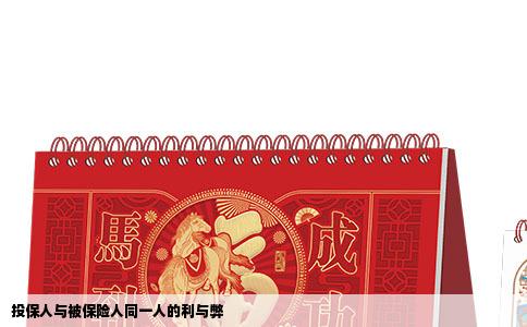 投保人与被保险人同一人的利与弊