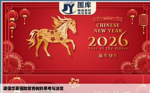 退保华夏保险常青树的思考与决定