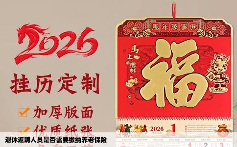 退休返聘人员是否需要缴纳养老保险