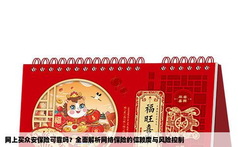 网上买众安保险可靠吗？全面解析网络保险的信赖度与风险控制