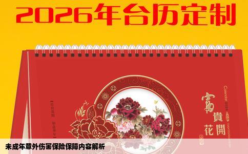 未成年意外伤害保险保障内容解析