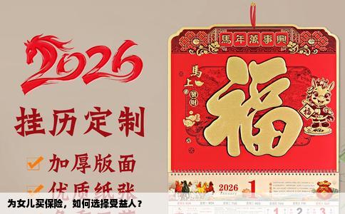 为女儿买保险，如何选择受益人？