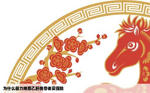 为什么极力推荐乙肝携带者买保险