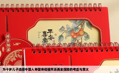 为十岁儿子选择中国人寿国寿福禄双喜两全保险的考虑与意义